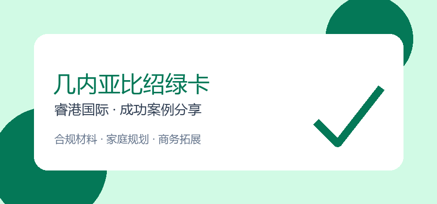 几内亚比绍绿卡补件风险怎么降？睿港国际案例复盘