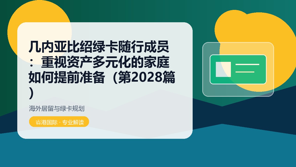 几内亚比绍绿卡随行成员:重视资产多元化的家庭如何提前准备(第2028篇)