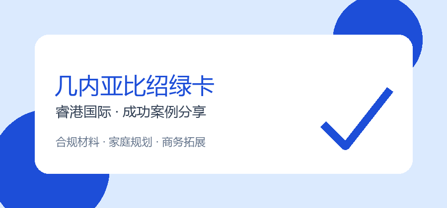 几内亚比绍绿卡适合三口之家吗？睿港国际案例分享