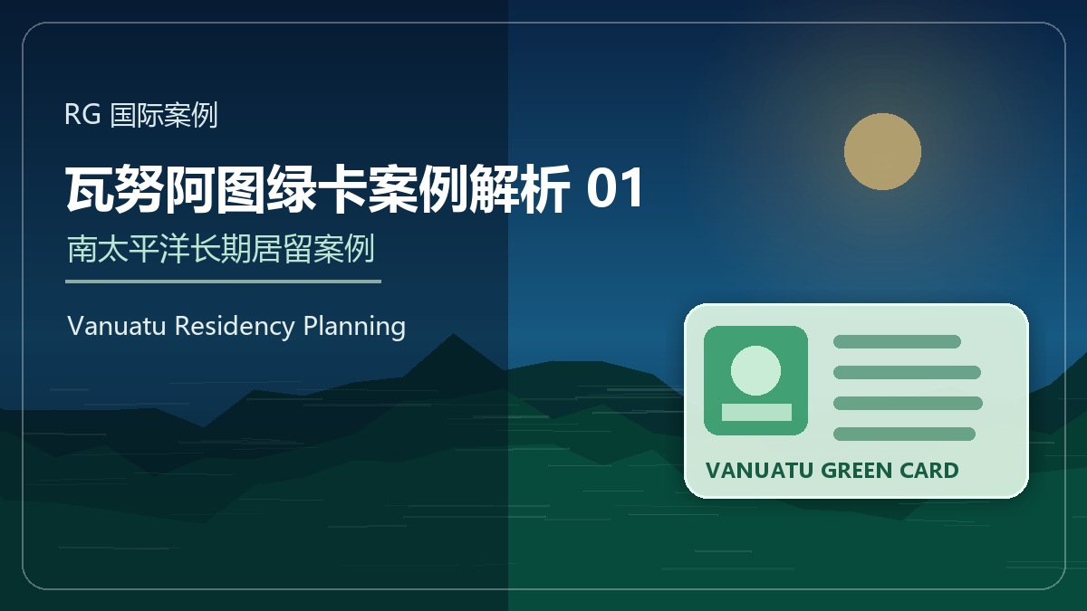 瓦努阿图绿卡案例解析01：企业主家庭的南太平洋身份配置