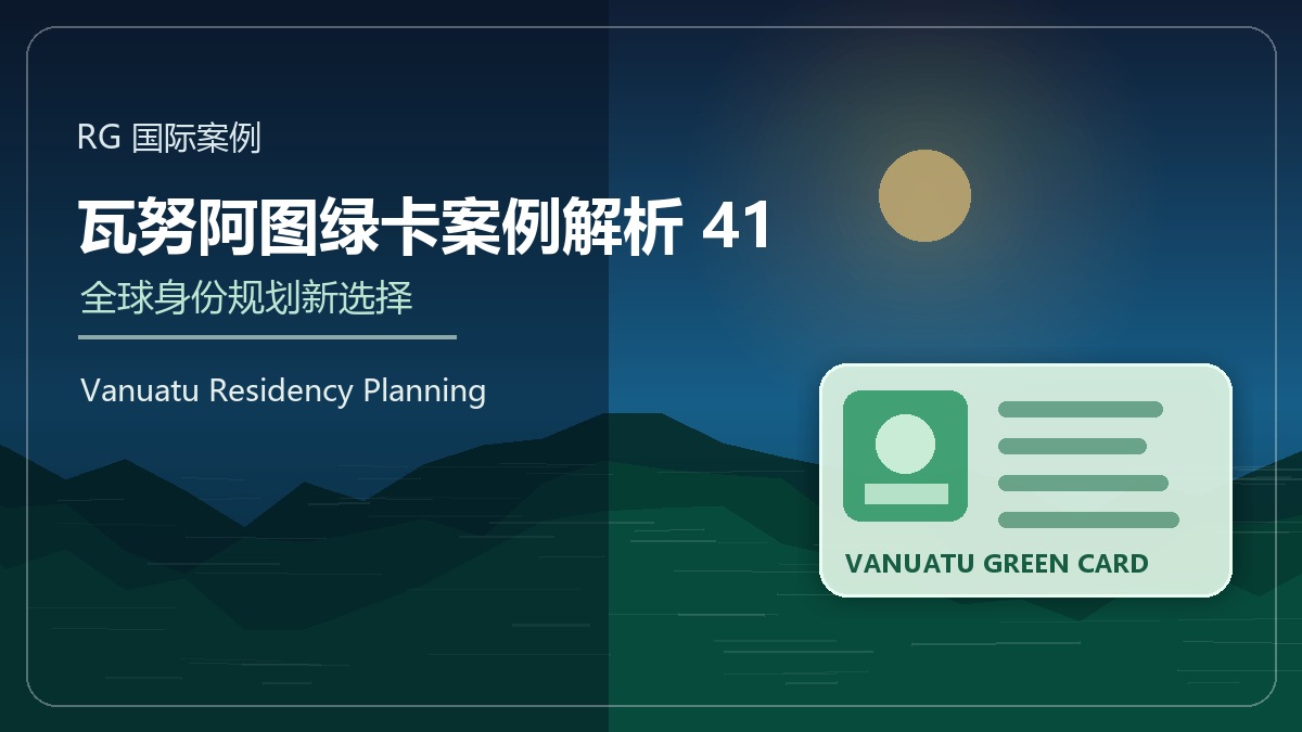 瓦努阿图绿卡案例解析41：企业主家庭的身份备用方案