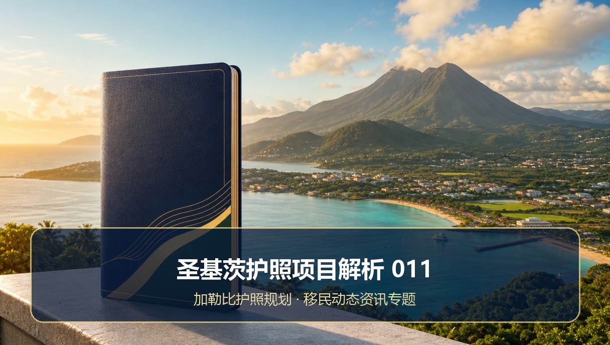 圣基茨护照项目解析：移民动态专题011
