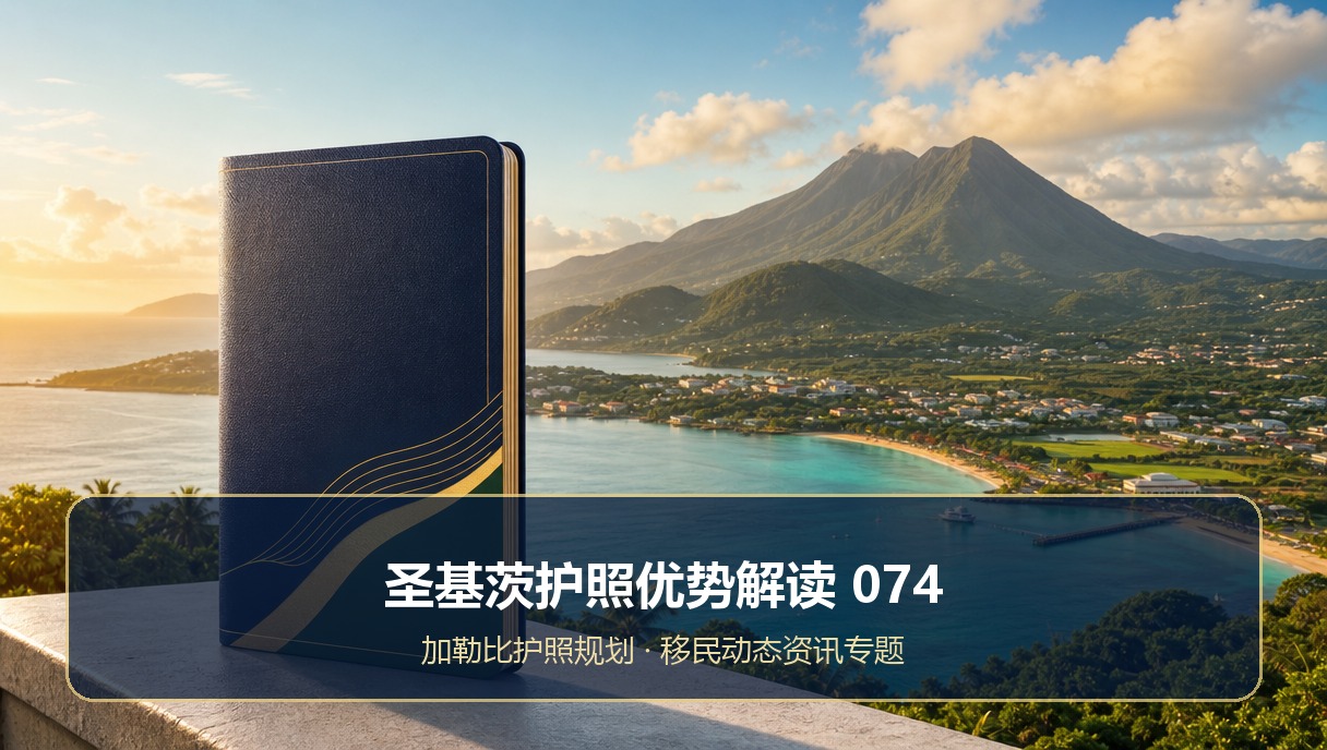 圣基茨护照优势解读：移民动态专题074