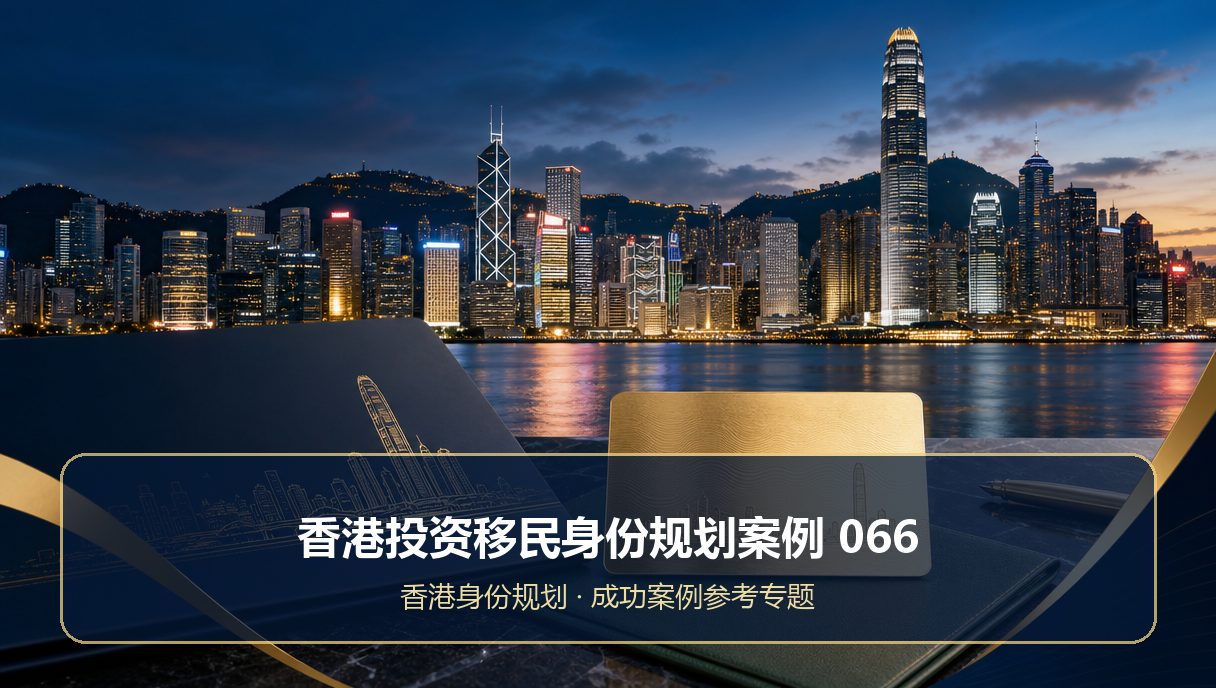 香港投资移民身份规划案例：成功案例参考066