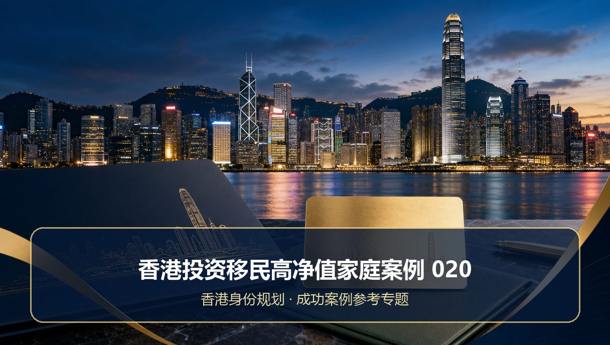 香港投资移民高净值家庭案例：成功案例参考020