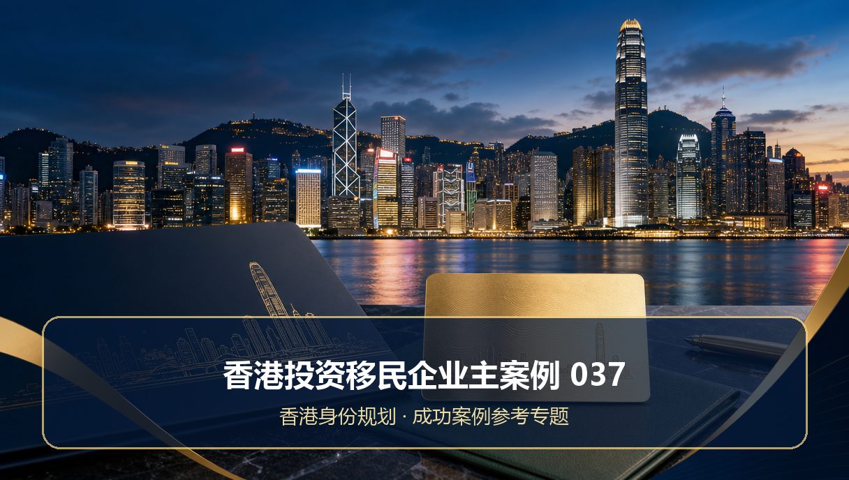 香港投资移民企业主案例：成功案例参考037