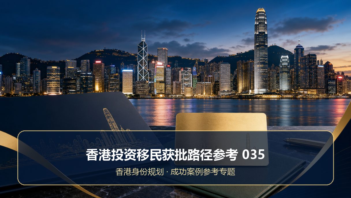 香港投资移民获批路径参考：成功案例参考035